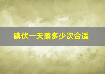 碘伏一天擦多少次合适