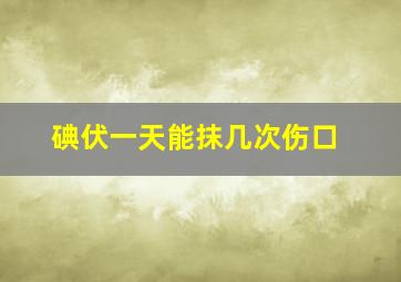 碘伏一天能抹几次伤口