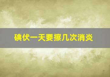 碘伏一天要擦几次消炎