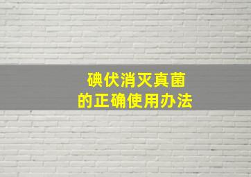 碘伏消灭真菌的正确使用办法