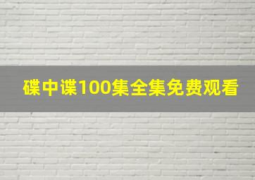 碟中谍100集全集免费观看