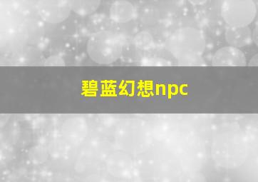 碧蓝幻想npc