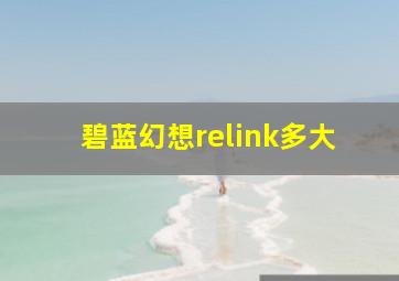 碧蓝幻想relink多大