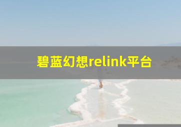 碧蓝幻想relink平台