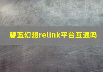 碧蓝幻想relink平台互通吗