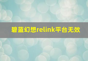 碧蓝幻想relink平台无效