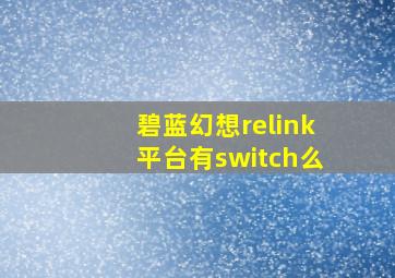 碧蓝幻想relink平台有switch么