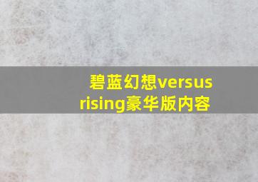 碧蓝幻想versusrising豪华版内容