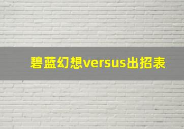 碧蓝幻想versus出招表