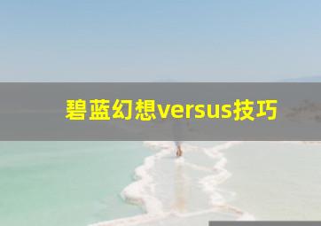 碧蓝幻想versus技巧