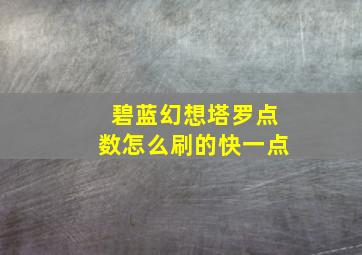 碧蓝幻想塔罗点数怎么刷的快一点