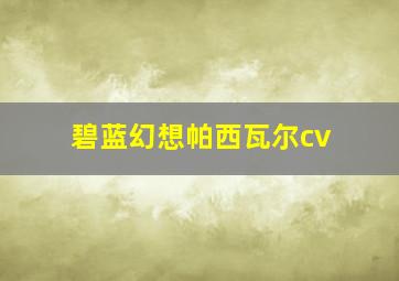 碧蓝幻想帕西瓦尔cv