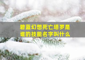 碧蓝幻想死亡塔罗是谁的技能名字叫什么