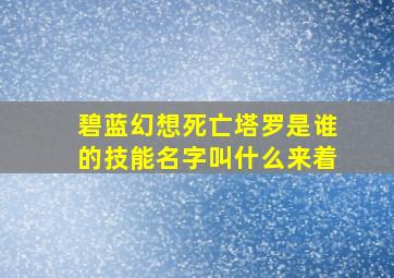 碧蓝幻想死亡塔罗是谁的技能名字叫什么来着