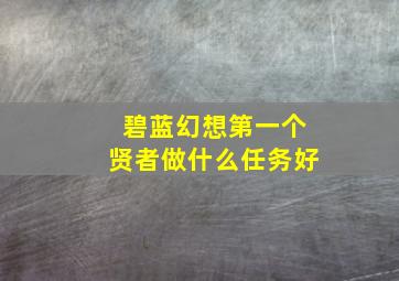 碧蓝幻想第一个贤者做什么任务好