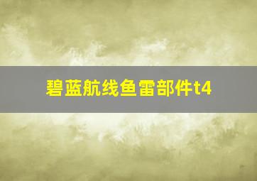 碧蓝航线鱼雷部件t4