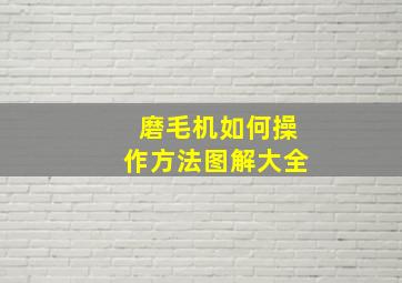 磨毛机如何操作方法图解大全