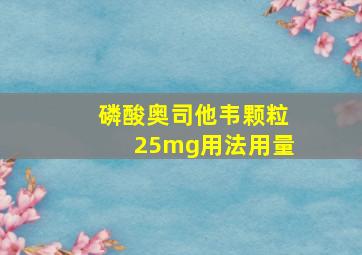 磷酸奥司他韦颗粒25mg用法用量