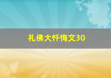 礼佛大忏悔文30