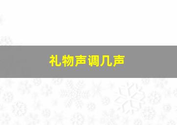 礼物声调几声