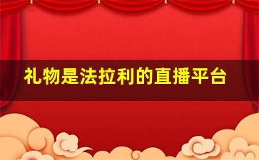 礼物是法拉利的直播平台