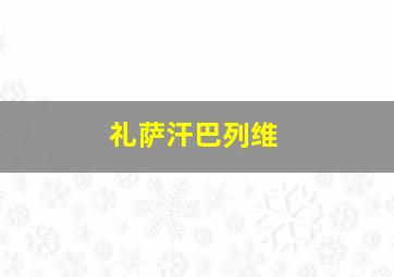 礼萨汗巴列维