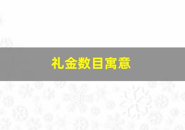 礼金数目寓意