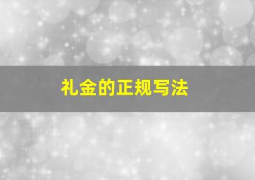 礼金的正规写法