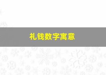 礼钱数字寓意