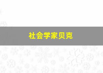 社会学家贝克