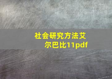 社会研究方法艾尔巴比11pdf