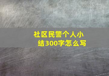 社区民警个人小结300字怎么写