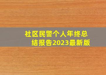 社区民警个人年终总结报告2023最新版