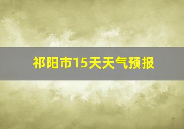 祁阳市15天天气预报