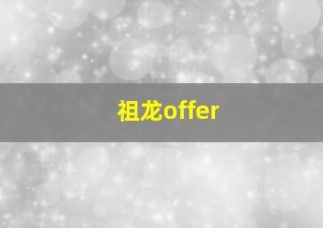 祖龙offer