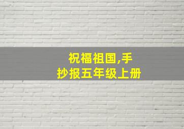 祝福祖国,手抄报五年级上册