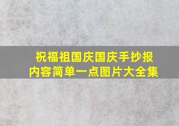 祝福祖国庆国庆手抄报内容简单一点图片大全集