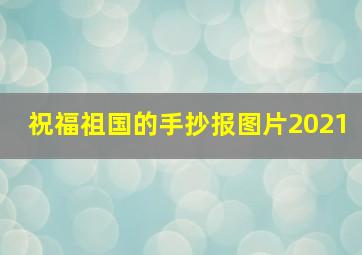 祝福祖国的手抄报图片2021