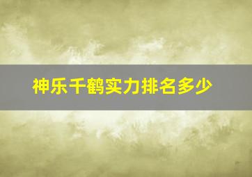 神乐千鹤实力排名多少