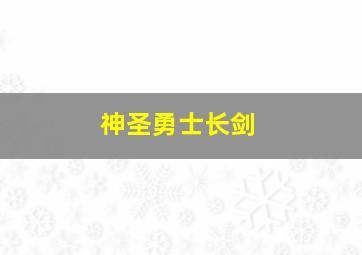 神圣勇士长剑