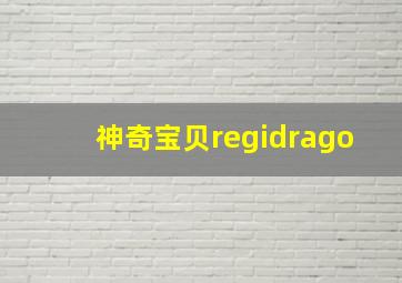 神奇宝贝regidrago