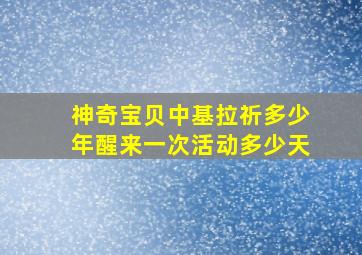 神奇宝贝中基拉祈多少年醒来一次活动多少天