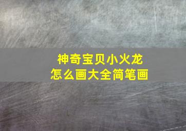 神奇宝贝小火龙怎么画大全简笔画