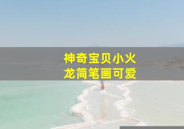 神奇宝贝小火龙简笔画可爱