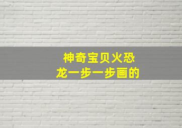 神奇宝贝火恐龙一步一步画的