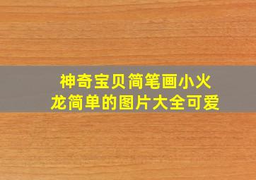 神奇宝贝简笔画小火龙简单的图片大全可爱