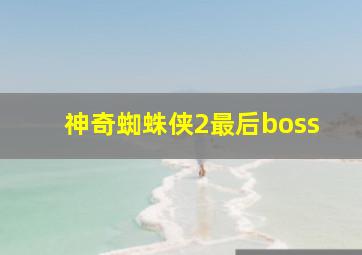 神奇蜘蛛侠2最后boss