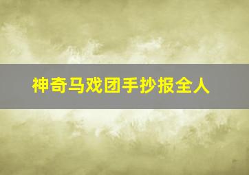 神奇马戏团手抄报全人