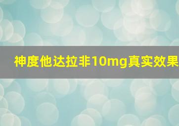 神度他达拉非10mg真实效果