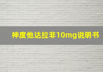 神度他达拉非10mg说明书